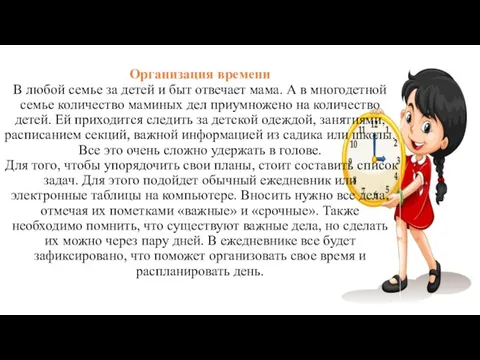 Организация времени В любой семье за детей и быт отвечает мама. А