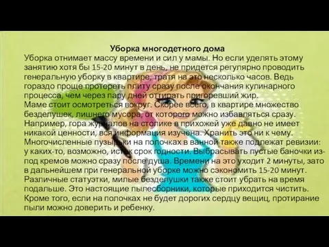 Уборка многодетного дома Уборка отнимает массу времени и сил у мамы. Но