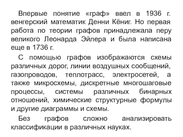 Впервые понятие «граф» ввел в 1936 г. венгерский математик Денни Кёниг. Но