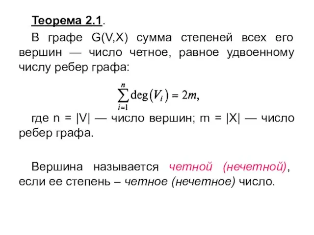 Теорема 2.1. В графе G(V,X) сумма степеней всех его вершин — число