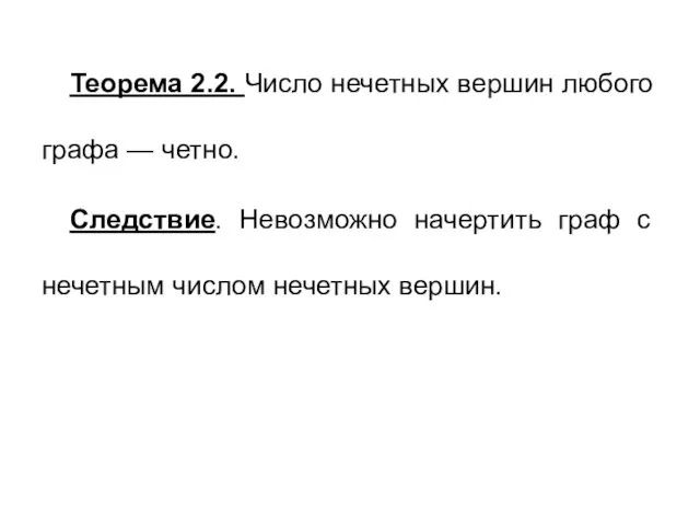 Теорема 2.2. Число нечетных вершин любого графа — четно. Следствие. Невозможно начертить