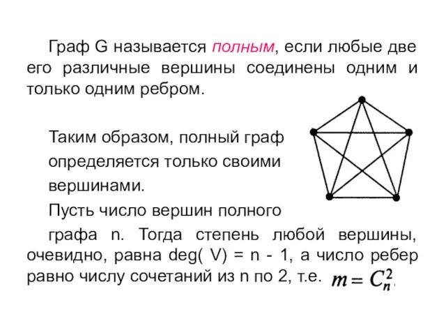 Граф G называется полным, если любые две его различные вершины соединены одним