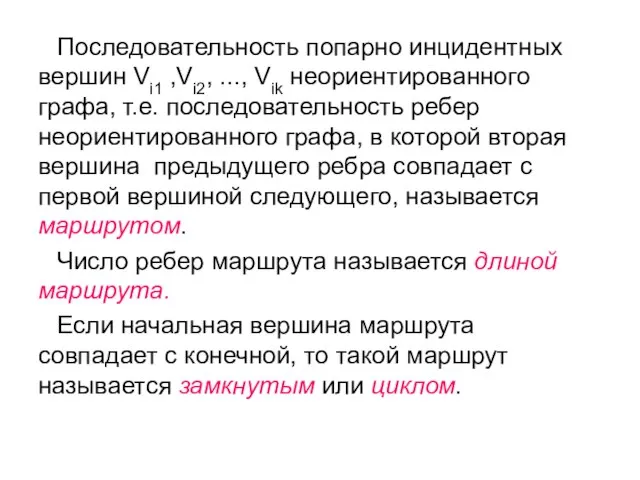 Последовательность попарно инцидентных вершин Vi1 ,Vi2, ..., Vik неориентированного графа, т.е. последовательность