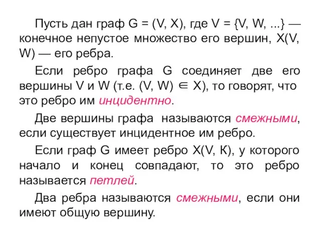 Пусть дан граф G = (V, X), где V = {V, W,