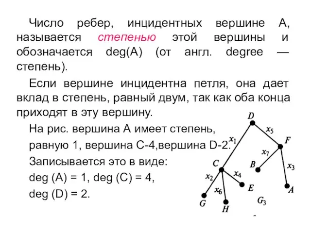 Число ребер, инцидентных вершине А, называется степенью этой вершины и обозначается deg(A)