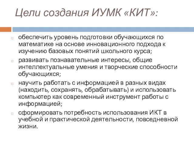 Цели создания ИУМК «КИТ»: обеспечить уровень подготовки обучающихся по математике на основе