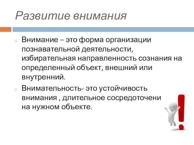 Развитие внимания Внимание – это форма организации познавательной деятельности, избирательная направленность сознания