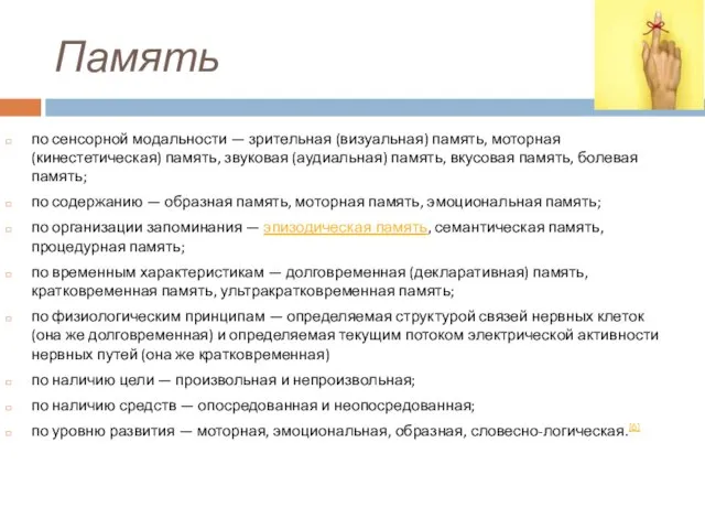 Память по сенсорной модальности — зрительная (визуальная) память, моторная (кинестетическая) память, звуковая