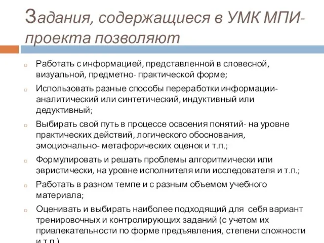 Задания, содержащиеся в УМК МПИ- проекта позволяют Работать с информацией, представленной в