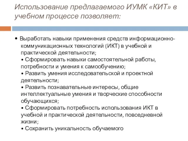 Использование предлагаемого ИУМК «КИТ» в учебном процессе позволяет: • Выработать навыки применения