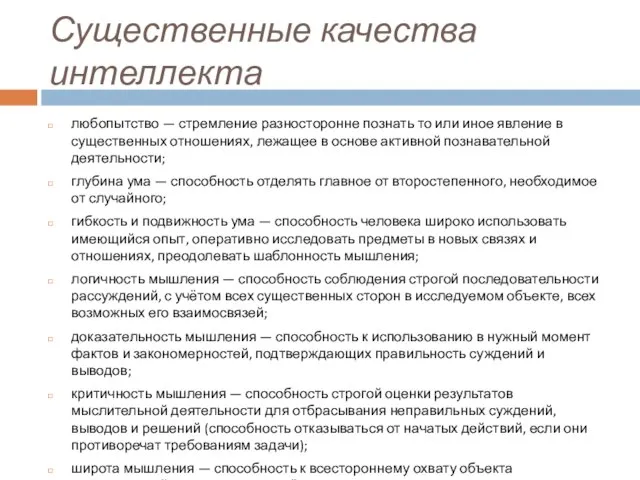 Существенные качества интеллекта любопытство — стремление разносторонне познать то или иное явление