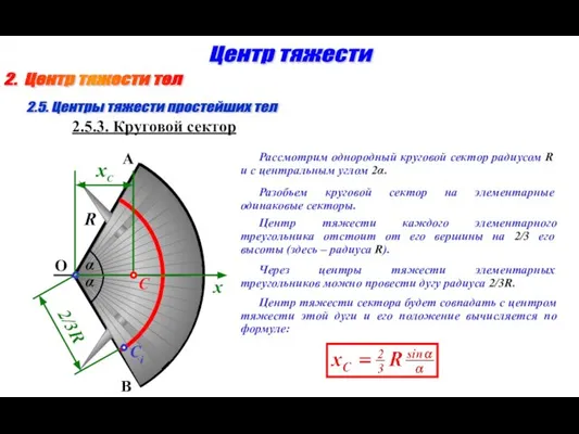 2. Центр тяжести тел Центр тяжести Рассмотрим однородный круговой сектор радиусом R