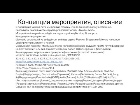 Концепция мероприятия, описание В последний уикенд лета мы для вас готовим что-то