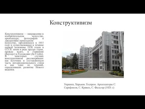 Конструктивизм Конструктивизм — направление в изобразительном искусстве, архитектуре, фотографии и декоративно-прикладном искусстве,