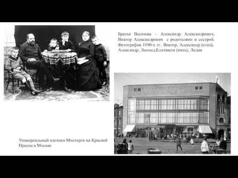 Братья Веснины – Александр Александрович, Виктор Александрович с родителями и сестрой. Фотография