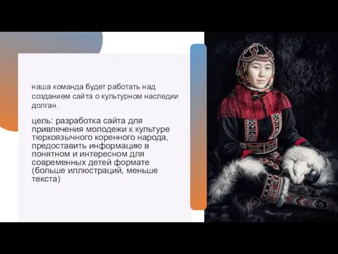 цель: разработка сайта для привлечения молодежи к культуре тюркоязычного коренного народа, предоставить