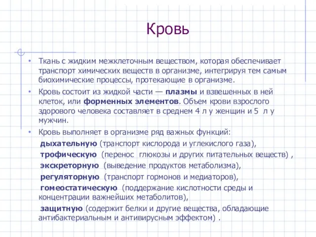 Кровь Ткань с жидким межклеточным веществом, которая обеспечивает транспорт химических веществ в