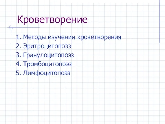 Кроветворение 1. Методы изучения кроветворения 2. Эритроцитопоэз 3. Гранулоцитопоэз 4. Тромбоцитопоэз 5. Лимфоцитопоэз