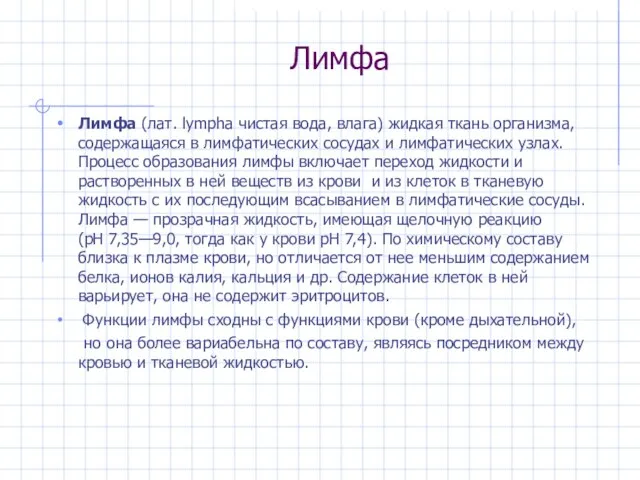 Лимфа Лимфа (лат. lympha чистая вода, влага) жидкая ткань организма, содержащаяся в