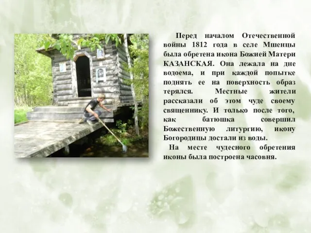 Перед началом Отечественной войны 1812 года в селе Мшенцы была обретена икона