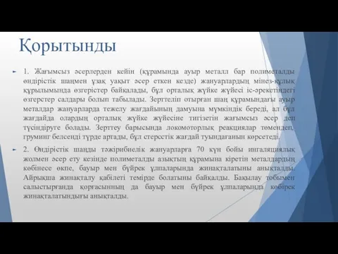 Қорытынды 1. Жағымсыз әсерлерден кейін (құрамында ауыр металл бар полиметалды өндірістік шаңмен