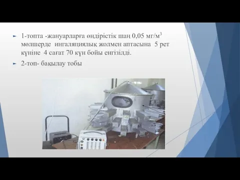 1-топта -жануарларға өндірістік шаң 0,05 мг/м3 мөлшерде ингаляциялық жолмен аптасына 5 рет