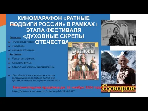 КИНОМАРАФОН «РАТНЫЕ ПОДВИГИ РОССИИ» В РАМКАХ I ЭТАПА ФЕСТИВАЛЯ «ДУХОВНЫЕ СКРЕПЫ ОТЕЧЕСТВА»