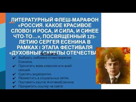 ЛИТЕРАТУРНЫЙ ФЛЕШ-МАРАФОН «РОССИЯ. КАКОЕ КРАСИВОЕ СЛОВО! И РОСА, И СИЛА, И СИНЕЕ