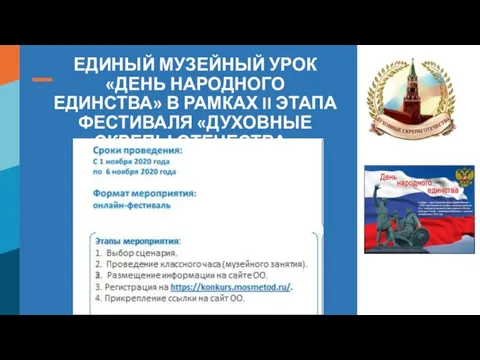 ЕДИНЫЙ МУЗЕЙНЫЙ УРОК «ДЕНЬ НАРОДНОГО ЕДИНСТВА» В РАМКАХ II ЭТАПА ФЕСТИВАЛЯ «ДУХОВНЫЕ СКРЕПЫ ОТЕЧЕСТВА»