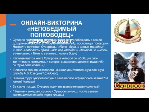 ОНЛАЙН-ВИКТОРИНА «НЕПОБЕДИМЫЙ ПОЛКОВОДЕЦ» ДЕКАБРЬ 2020 Г. Суворов преподавал солдатам свою науку побеждать