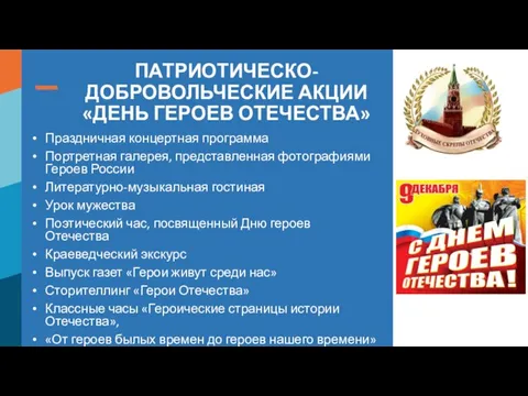 ПАТРИОТИЧЕСКО-ДОБРОВОЛЬЧЕСКИЕ АКЦИИ «ДЕНЬ ГЕРОЕВ ОТЕЧЕСТВА» Праздничная концертная программа Портретная галерея, представленная фотографиями