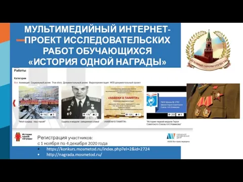 МУЛЬТИМЕДИЙНЫЙ ИНТЕРНЕТ-ПРОЕКТ ИССЛЕДОВАТЕЛЬСКИХ РАБОТ ОБУЧАЮЩИХСЯ «ИСТОРИЯ ОДНОЙ НАГРАДЫ» Регистрация участников: с 1