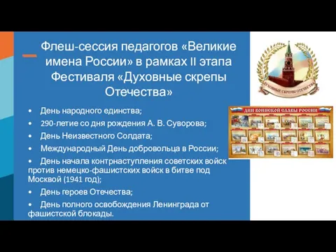 • День народного единства; • 290-летие со дня рождения А. В. Суворова;