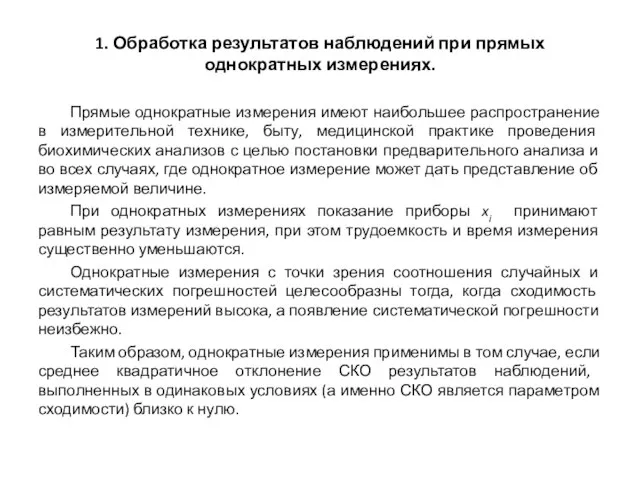 1. Обработка результатов наблюдений при прямых однократных измерениях. Прямые однократные измерения имеют