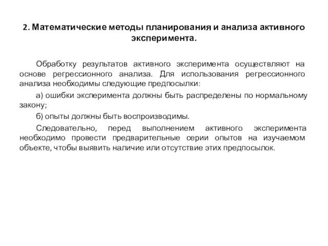 2. Математические методы планирования и анализа активного эксперимента. Обработку результатов активного эксперимента