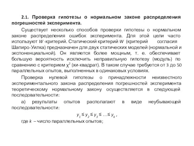 2.1. Проверка гипотезы о нормальном законе распределения погрешностей эксперимента. Существует несколько способов