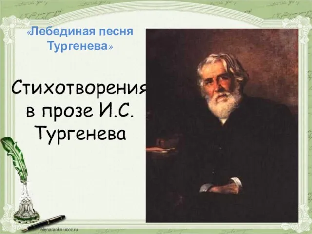 «Лебединая песня Тургенева» Стихотворения в прозе И.С.Тургенева