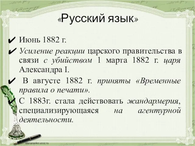 «Русский язык» Июнь 1882 г. Усиление реакции царского правительства в связи с