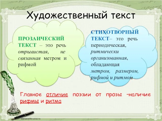 Художественный текст ПРОЗАИЧЕСКИЙ ТЕКСТ – это речь отрывистая, не связанная метром и