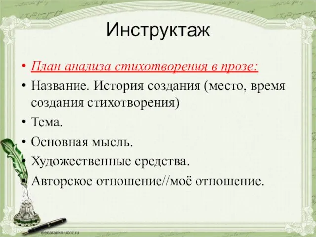 Инструктаж План анализа стихотворения в прозе: Название. История создания (место, время создания