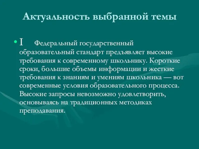 Актуальность выбранной темы I Федеральный государственный образовательный стандарт предъявляет высокие требования к