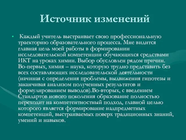 Источник изменений Каждый учитель выстраивает свою профессиональную траекторию образовательного процесса. Мне видится