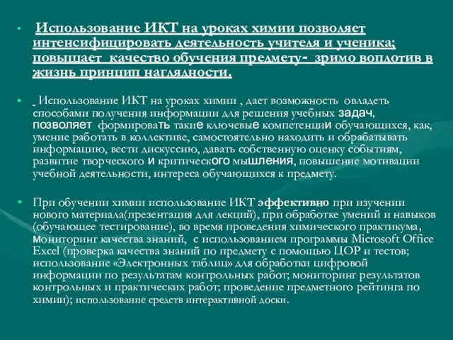 Использование ИКТ на уроках химии позволяет интенсифицировать деятельность учителя и ученика; повышает