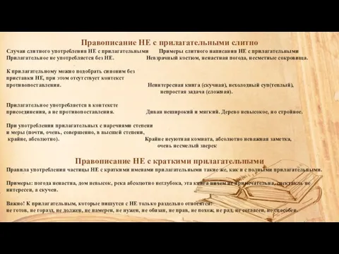 Правописание НЕ с прилагательными слитно Случаи слитного употребления НЕ с прилагательными Примеры