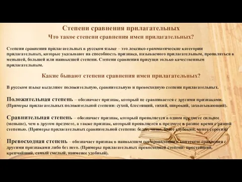 Степени сравнения прилагательных Что такое степени сравнения имен прилагательных? Степени сравнения прилагательных