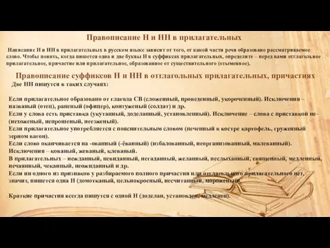 Правописание Н и НН в прилагательных Написание H и HH в прилагательных