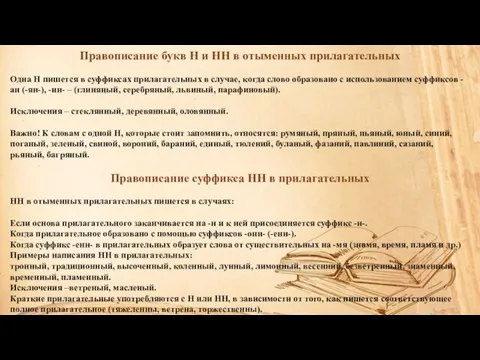 Правописание букв H и НН в отыменных прилагательных Одна Н пишется в