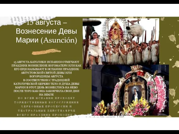 15 августа – Вознесение Девы Марии (Asunción) 15 АВГУСТА КАТОЛИКИ ИСПАНИИ ОТМЕЧАЮТ