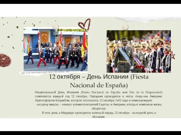 12 октября – День Испании (Fiesta Nacional de España) Национальный День Испании