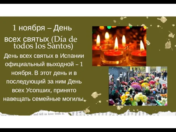 1 ноября – День всех святых (Día de todos los Santos) День
